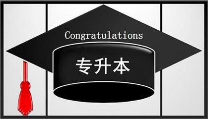 珠海受大眾認可的自考專升本培訓機構名單榜首一覽